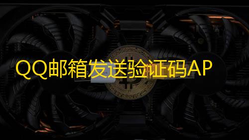 暗区辅助器免费开挂QQ邮箱发送验证码API+HTML源码